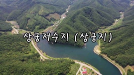 [한무TV] 상궁저수지(상궁지) 드론 영상 - 매빅2 프로 - kakaoTV [한무TV] 상궁저수지(상궁지) 드론 영상 - 매빅2 프로