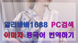 알리바바1688 PC 검색 이미지 중국어 번역하기 - kakaoTV ﻿알리바바1688 PC 검색 이미지 중국어 번역하기