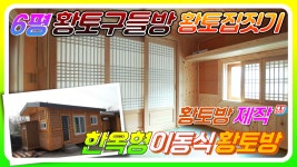 [구미시한옥형 이동식황토방 6평 농막짓기] 군불도떼고 온수난방 겸용으로 제작한 아궁이황토방 황토찜질방 제작 - kakaoTV [구미시한옥형... 