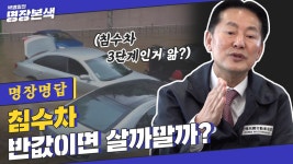 [명장명답] 싸게 사서 잠깐 탈 건데 침수차 사면 웨않되? ※TMT주의※ - kakaoTV [명장명답] 싸게 사서 잠깐 탈 건데 침수차 사면 웨않되?... 