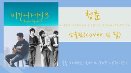 비긴어게인3(음질개선) 김필 청춘 (한글발음가사포함) - kakaoTV 비긴어게인3(음질개선) 김필 청춘 (한글발음가사포함)