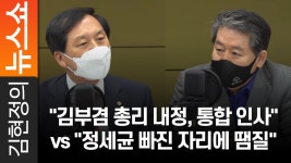 김부겸 총리 내정, 통합 인사 vs 정세균 빠진 자리에 땜질 - kakaoTV 김부겸 총리 내정, 통합 인사 vs 정세균 빠진 자리에 땜질