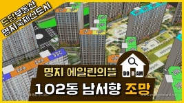 명지 에일린의뜰 102동 남서향 조망 - kakaoTV 명지 에일린의뜰 102동 남서향 조망