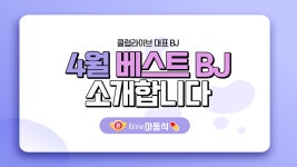 [클럽라이브] 4월 베스트 BJ를 소개합니다 - kakaoTV [클럽라이브] 4월 베스트 BJ를 소개합니다