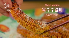 (Short version)초당옥수수 옥수수갈비 만드는법,맛있는 콘립 만들기 - kakaoTV (Short version)초당옥수수 옥수수갈비 만드는법,맛있는... 