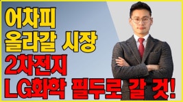 어차피 올라갈 시장, 2차전지 LG화학 필두로 갈 것! - kakaoTV 어차피 올라갈 시장, 2차전지 LG화학 필두로 갈 것!