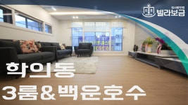 [빌라보금] 의왕신축빌라 학의동 이룸레이크하임 C동 3룸 분양,전세 -빌라보금- - kakaoTV [빌라보금] 의왕신축빌라 학의동 이룸레이크하임... 