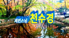 [불교,불경,독경,독송] 천수경 독송 - 세민스님 buddhism... [불교,불경,독경,독송] 천수경 독송 - 세민스님 buddhism meditation... 