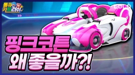 사람들은 왜 핑크 코튼에 열광할까? 그 이유와 시승 후기! | 카트라이더 러쉬플러스 | 롤큐 LOLQ - kakaoTV 사람들은 왜 핑크 코튼에 열광할까?... 