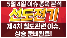 [선도전기 007610] 제4차 철도관련 이슈, 상승 준비완료!... / 청개구리투자클럽 - kakaoTV [선도전기 007610] 제4차 철도관련 이슈, 상승... 