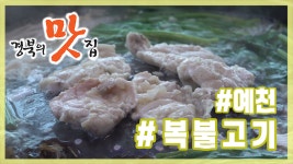 [경북의 맛 탐방] 박정남의 경북의 맛집 - 예천 제주복집 복불고기 편 - kakaoTV [경북의 맛 탐방] 박정남의 경북의 맛집 - 예천 제주복집... 