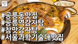 공릉동 맛집 참맛감자탕(공릉역맛집,서울과학기술대맛집,갤럭시노트8,복피디TV) - kakaoTV 공릉동 맛집 참맛감자탕(공릉역맛집... 