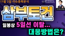 삼부토건(001470)- 일봉상 5일선 이탈... 대응방법은? - kakaoTV 삼부토건(001470)- 일봉상 5일선 이탈... 대응방법은?