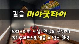 #길음마사지 미아굿타이! 으리으리한 시설, 2:1코스로 힐링끝! - kakaoTV #길음마사지 미아굿타이! 으리으리한 시설, 2:1코스로 힐링끝!