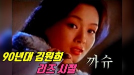 [추억의광고] 90년대 20대 김원희 까슈리즈 시절 - kakaoTV [추억의광고] 90년대 20대 김원희 까슈리즈 시절
