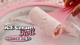 집에서 우유로 철판아이스크림 만들기💖 [만개의레시피] - kakaoTV 집에서 우유로 철판아이스크림 만들기💖 [만개의레시피]