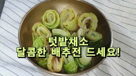 탓밭채소, 달콤한 배추전 드세요! - kakaoTV 탓밭채소, 달콤한 배추전 드세요!