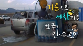 [블랙박스] 기름으로 세차하는 한국의 만수르? - kakaoTV [블랙박스] 기름으로 세차하는 한국의 만수르?