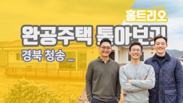 경북 청송 37평 목조 완공주택 톺아보기 - kakaoTV [홈트리오TV]전원주택 집짓기. 경북 청송 37평 목조 완공주택 톺아보기