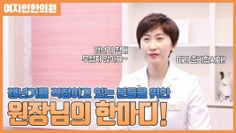 갱년기를 맞이하는 분들께 한마디 [여자인한의원] - kakaoTV 갱년기를 맞이하는 분들께 한마디 [여자인한의원]