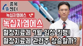 베.트.맨 │ 녹십자엠에스, 혈장치료제 7월 임상 진행…혈장치료제 관련주 상승할까? │ 서울경제TV - kakaoTV 베.트.맨 │ 녹십자엠에스... 