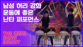 최성조&김시완, 남성 허리 강화 운동에 좋은 난타 퍼포먼스 [인앤아웃] 3회 - kakaoTV 최성조&김시완, 남성 허리 강화 운동에 좋은 난타... 