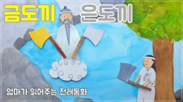 [전래동화 읽어주기] 금도끼 은도끼 / 세계명작동화 전래동화책... 읽어주기] 금도끼 은도끼 / 세계명작동화 전래동화책 동화책읽어주기... 