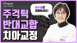 [오리건치과TV] 주걱턱 반대교합, 성인치아교정으로 해결되다! - kakaoTV [오리건치과TV] 주걱턱 반대교합, 성인치아교정으로 해결되다!