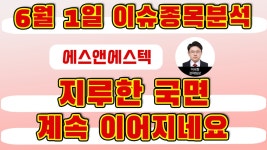 에스앤에스텍(101490) - 지루한 국면 계속 이어지네요 - kakaoTV 에스앤에스텍(101490) - 지루한 국면 계속 이어지네요
