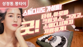#성정동스웨디시 몽타이 모든관리 이제 가성비다! - kakaoTV #성정동스웨디시 몽타이 모든관리 이제 가성비다!