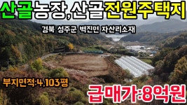매물번호:1-268번#경북성주군벽진면자산리산골농장용지.성주군벽진면자산리산골농장부지.성주군벽진면자산리산골농장지 - kakaoTV 매물번호... 