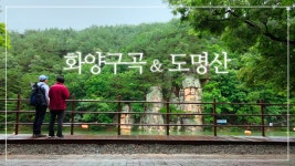 괴산 화양구곡, 도명산 50초 맛보기![주말여행 산이좋다2 20회 도명산편] - kakaoTV 괴산 화양구곡, 도명산 50초 맛보기![주말여행... 