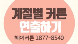 계절별 커튼 연출하는 방법을 알아보아요 - kakaoTV 계절별 커튼 연출하는 방법을 알아보아요