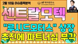 센트랄모텍(308170) - 루시드모터스 상장 추진에 파트너십 부각 - kakaoTV 센트랄모텍(308170) - 루시드모터스 상장 추진에 파트너십 부각