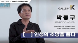 [Gallery K] 박동구 (Park Dong Gu) 작가 - kakaoTV [Gallery K] 박동구 (Park Dong Gu) 작가