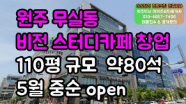 원주무실동 대형 스터디카페 오픈예정 110평규모 개인좌석80석과 그룹스터디 가능합니다.(원주박사) - kakaoTV 원주무실동 대형 스터디카페... 