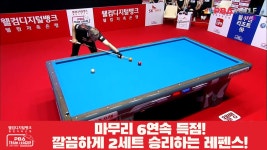 깔끔하게 2세트 승리하는 레펜스![PBA 팀리그 1R] - kakaoTV 마무리 6연속 득점! 깔끔하게 2세트 승리하는 레펜스![PBA 팀리그 1R]