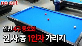 이 구역의 4구왕은 나야 !!!! 인천 4구 동호회 1인자 가리기 게임 - kakaoTV 이 구역의 4구왕은 나야 !!!! 인천 4구 동호회 1인자 가리기 게임