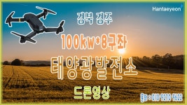 [태양광발전소] 경북 경주 100kw*8구좌 태양광발전소 드론영상 / 010 9270 9622 - kakaoTV [태양광발전소] 경북 경주 100kw*8구좌... 