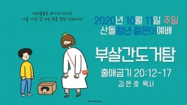 부살간도거탐 ㅣ 출 20:12-17 ㅣ 산돌청년 주일 젊은이예배 ㅣ 20. 10. 11 - kakaoTV 부살간도거탐 ㅣ 출 20:12-17 ㅣ 산돌청년 주일... 
