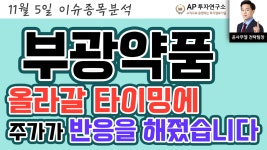 부광약품(003000)- 올라갈 타이밍에 주가가 반응을 해줬습니다. - kakaoTV 부광약품(003000)- 올라갈 타이밍에 주가가 반응을 해줬습니다.