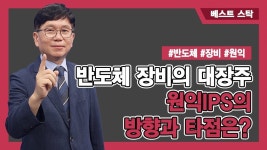 반도체 장비의 대장주 원익IPS의 방향과 타점은? - kakaoTV 반도체 장비의 대장주 원익IPS의 방향과 타점은?