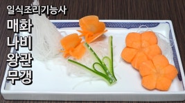 일식조리기능사실기 [기초썰기] 당근 매화꽃, 무 돌려깎기, 나비, 왕관 만들기 [키요쿡 kiyocook] - kakaoTV 일식조리기능사실기 [기초썰기]... 