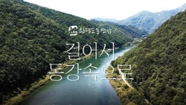 [환경다큐-동강댐백지화20주년] 걸어서 동강 속으로 - kakaoTV [환경다큐-동강댐백지화20주년] 걸어서 동강 속으로