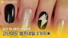 [네일] 특별한 손톱을 원해? 🤷 고난이도 셀프네일 3가지 - kakaoTV [네일] 특별한 손톱을 원해? 🤷 고난이도 셀프네일 3가지