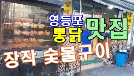 영등포 당산동 치킨 통닭 맛집 정보 장작숯불구이 바베큐 치킨 통닭_대한부동산TV - kakaoTV 영등포 당산동 치킨 통닭 맛집 정보 장작숯불구이... 