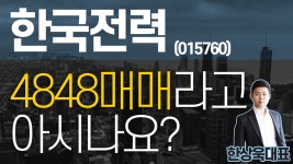 한국전력(015760) - 4848매매라고 아시나요? - kakaoTV 한국전력(015760) - 4848매매라고 아시나요?