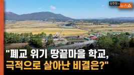 폐교 위기 땅끝마을 학교, 결국 살았다 - kakaoTV 폐교 위기 땅끝마을 학교, 결국 살았다