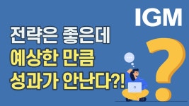 전략만 잘 세우면 끝? 실행에서 막히면 말짱 도루묵이다! - kakaoTV 전략만 잘 세우면 끝? 실행에서 막히면 말짱 도루묵이다!