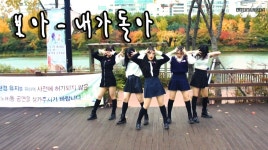 [걸그룹연습생] 내가돌아(Cover Dance) - 석촌호수 재능기부음악회 직캠 - kakaoTV [걸그룹연습생] 내가돌아(Cover Dance) - 석촌호수... 